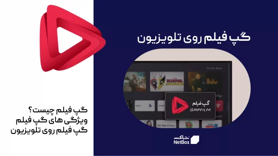راهنمای نصب و استفاده از گپ فیلم روی تلویزیون