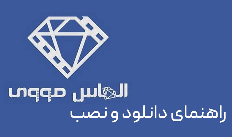 نصب الماس مووی روی اندروید تی وی بدون گوگل پلی