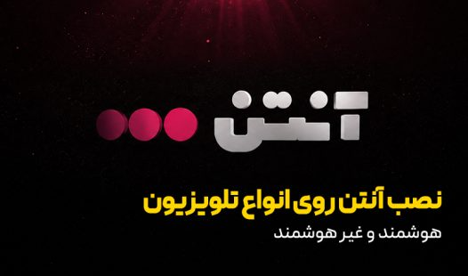 راهنمای نصب و استفاده از آنتن روی اندروید تی وی و اندروید باکس
