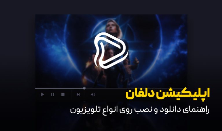 راهنمای جامع دانلود و نصب برنامه دلفان روی اندروید تی‌وی و اندروید باکس