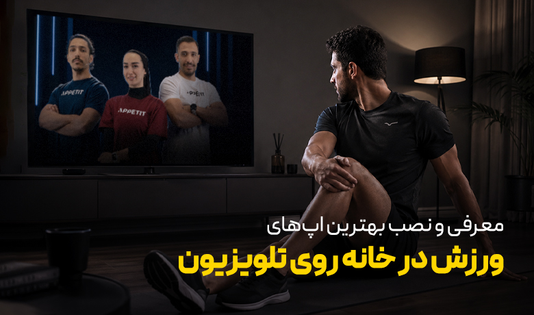 بهترین برنامه‌های ورزش در خانه با تلویزیون