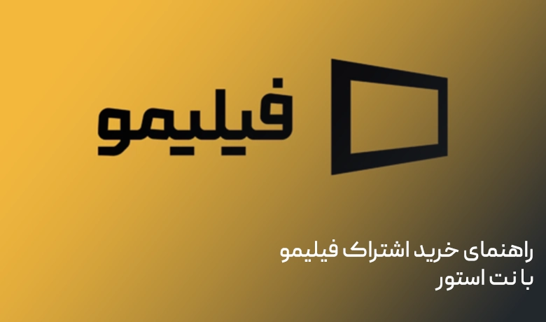 راهنمای خرید اشتراک فیلیمو برای تلویزیون با نت استور