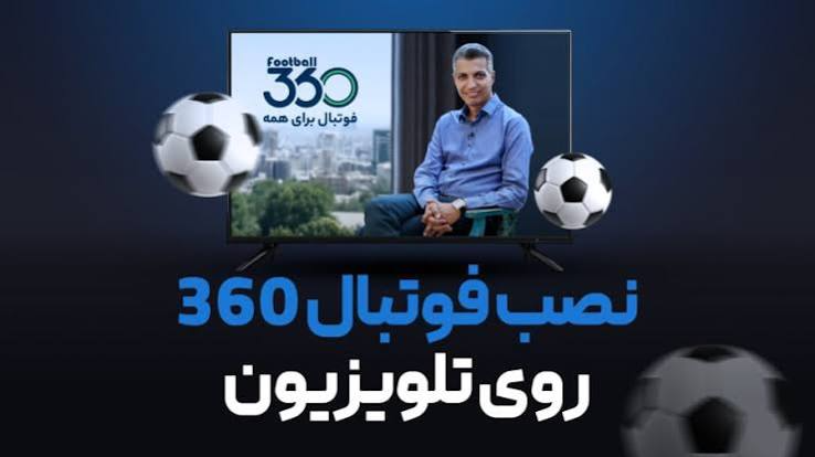 آموزش فوتبال ۳۶۰ روی اندروید تی وی هوشمند و اندروید باکس