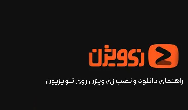 راهنمای نصب زی ویژن روی اندروید تی وی و اندروید باکس