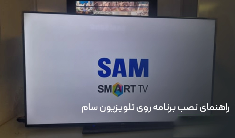 راهنمای نصب برنامه روی تلویزیون سام