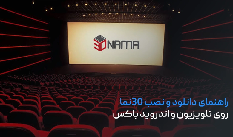 نصب برنامه ۳۰نما روی تلویزیون؛ از نصب تا پخش فیلم