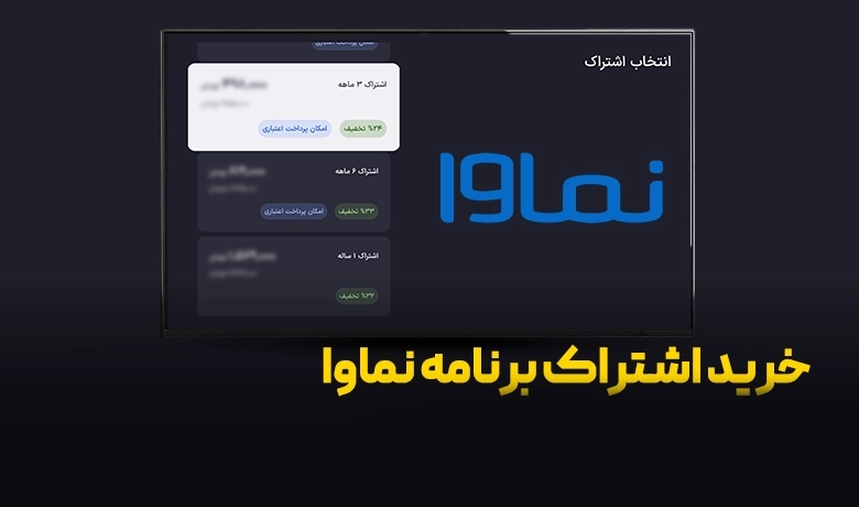 خرید اشتراک نماوا برای تلویزیون با نت استور