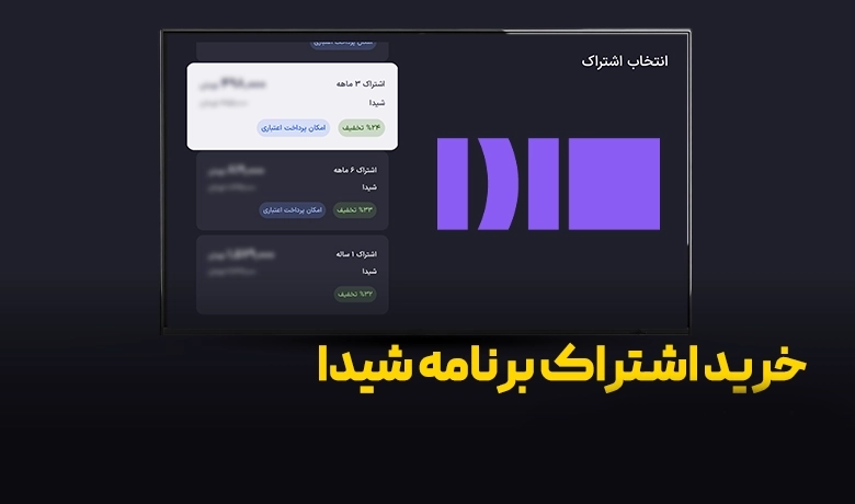 خرید اشتراک شیدا برای تلویزیون با نت استور