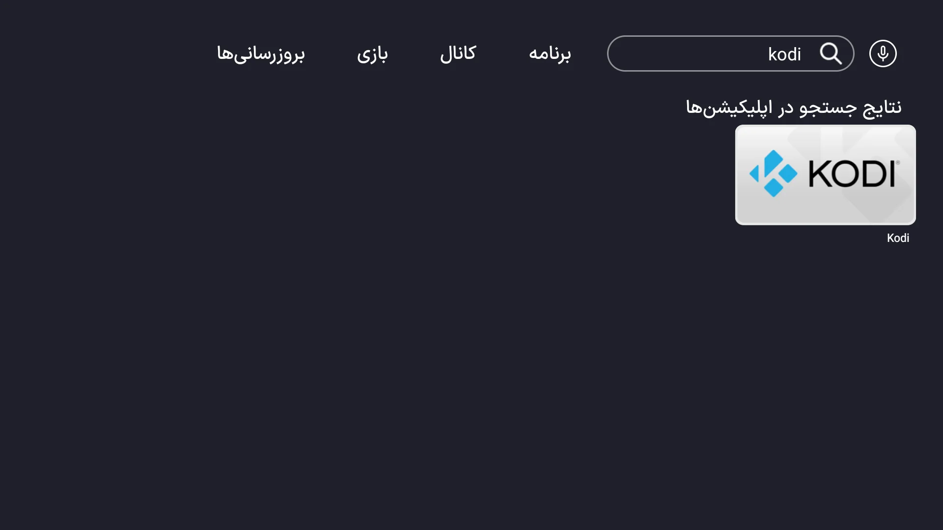 راهنمای نصب برنامه کودی روی تلویزیون 1 برنامه KODI